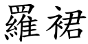 罗裙 (楷体矢量字库)