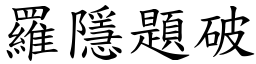 羅隱題破 (楷體矢量字庫)