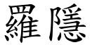 羅隱 (楷體矢量字庫)