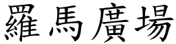 罗马广场 (楷体矢量字库)