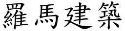 罗马建筑 (楷体矢量字库)