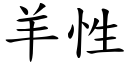 羊性 (楷体矢量字库)