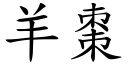 羊棗 (楷體矢量字庫)