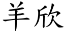 羊欣 (楷體矢量字庫)