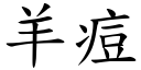 羊痘 (楷体矢量字库)