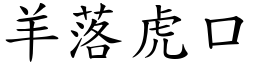 羊落虎口 (楷體矢量字庫)