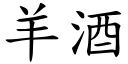 羊酒 (楷體矢量字庫)