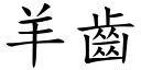 羊齿 (楷体矢量字库)