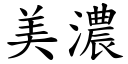 美浓 (楷体矢量字库)