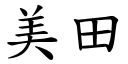 美田 (楷体矢量字库)