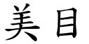 美目 (楷体矢量字库)