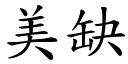 美缺 (楷體矢量字庫)