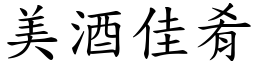 美酒佳肴 (楷體矢量字庫)