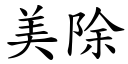 美除 (楷體矢量字庫)