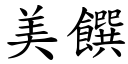 美饌 (楷體矢量字庫)