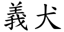 义犬 (楷体矢量字库)