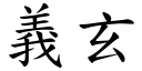 义玄 (楷体矢量字库)