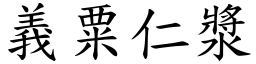 義粟仁漿 (楷體矢量字庫)