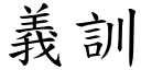 義訓 (楷體矢量字庫)