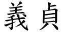 義貞 (楷體矢量字庫)