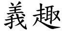 义趣 (楷体矢量字库)