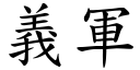 義軍 (楷體矢量字庫)