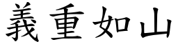 义重如山 (楷体矢量字库)