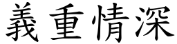 義重情深 (楷體矢量字庫)