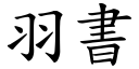 羽書 (楷體矢量字庫)