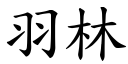 羽林 (楷体矢量字库)