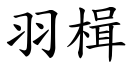 羽楫 (楷体矢量字库)