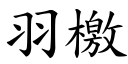 羽檄 (楷體矢量字庫)