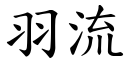 羽流 (楷體矢量字庫)