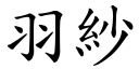 羽紗 (楷體矢量字庫)