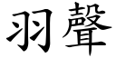 羽声 (楷体矢量字库)