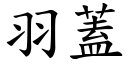 羽盖 (楷体矢量字库)