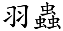 羽蟲 (楷體矢量字庫)