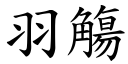 羽觴 (楷体矢量字库)