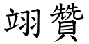 翊赞 (楷体矢量字库)