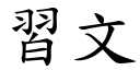 习文 (楷体矢量字库)