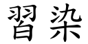 习染 (楷体矢量字库)