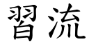 習流 (楷體矢量字庫)