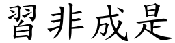 习非成是 (楷体矢量字库)