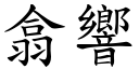 翕響 (楷體矢量字庫)