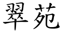 翠苑 (楷體矢量字庫)