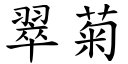 翠菊 (楷體矢量字庫)