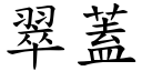 翠蓋 (楷體矢量字庫)