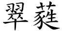 翠蕤 (楷體矢量字庫)