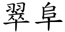 翠阜 (楷體矢量字庫)