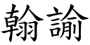 翰諭 (楷體矢量字庫)